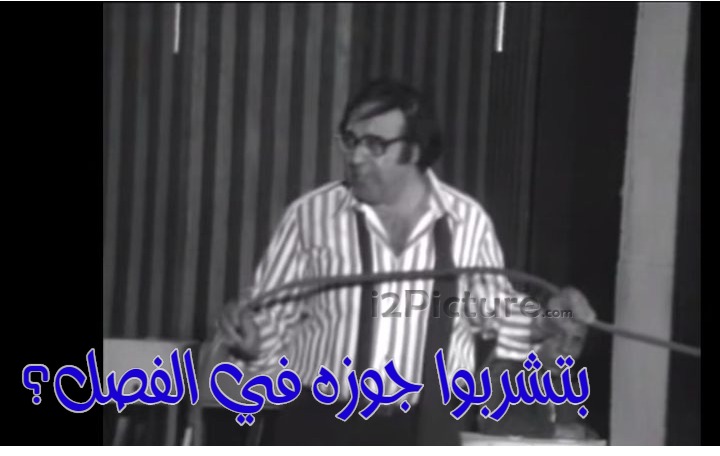  قفشات الأفلام - بتشربوا جوزه في الفصل؟