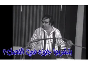 بتشربوا جوزه في الفصل؟