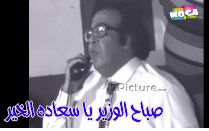  قفشات الأفلام - صباح الوزير يا سعاده الخير
