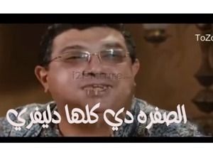 الصفره دي كلها دليفري