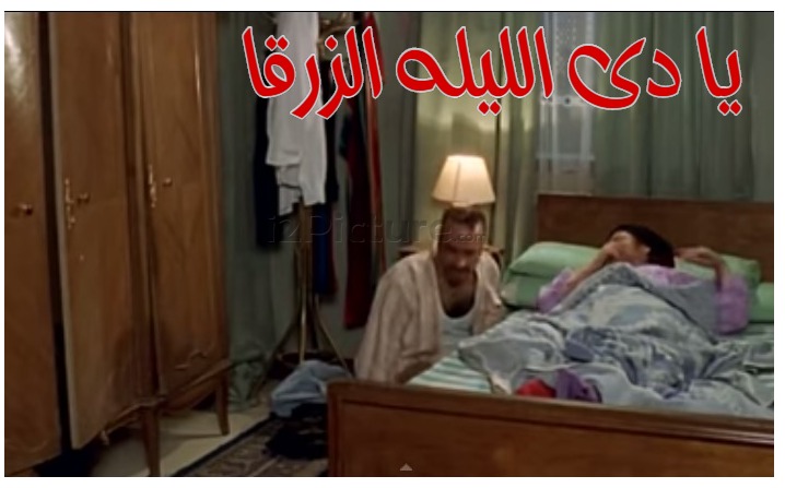  قفشات الأفلام - يا دى الليله الزرقا 