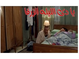 يا دى الليله الزرقا 