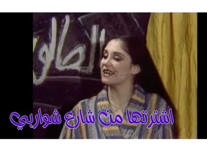 اشترتها من شارع شواربي