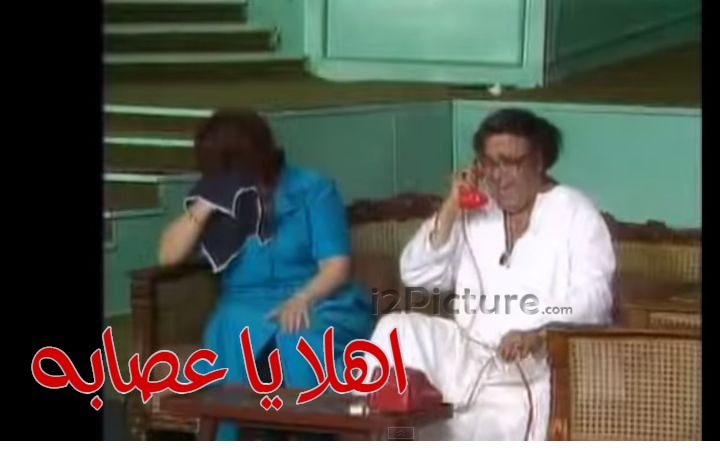  قفشات الأفلام - اهلا يا عصابه