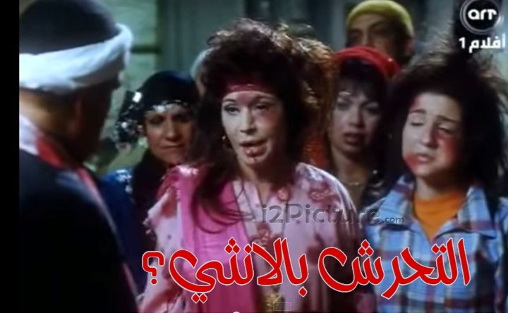  قفشات الأفلام - التحرش بالانثي؟