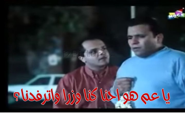  قفشات الأفلام - يا عم هو احنا كنا وزرا واترفدنا؟