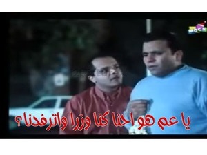 يا عم هو احنا كنا وزرا واترفدنا؟