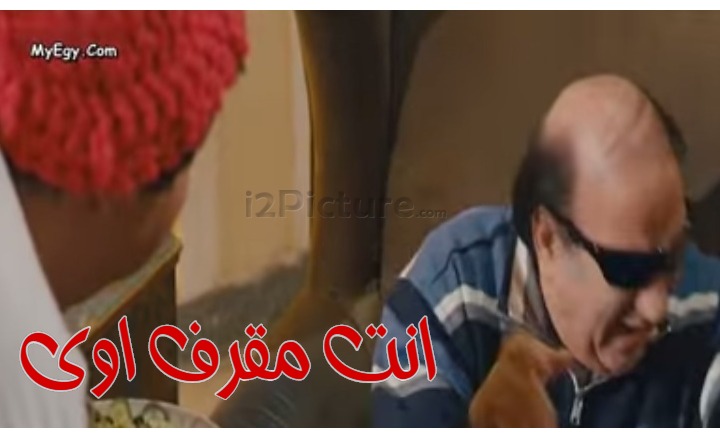  قفشات الأفلام - انت مقرف اوى