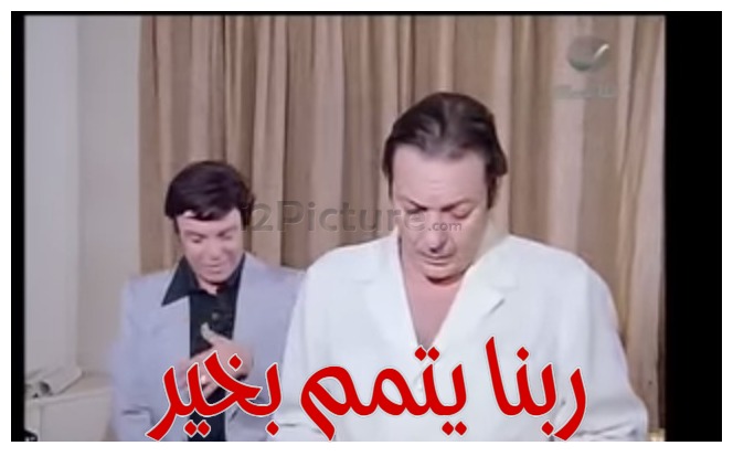  قفشات الأفلام - ربنا يتمم بخير