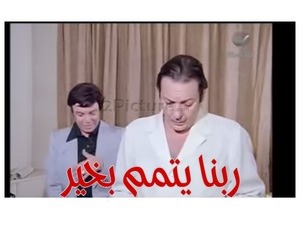 ربنا يتمم بخير