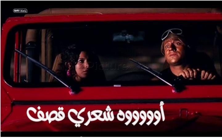 قفشات الأفلام - أوووووه شعري قصف