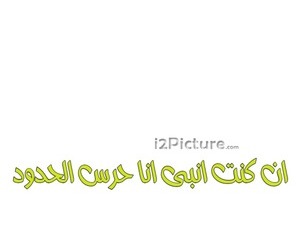 ان كنت انبى انا حرس الحدود