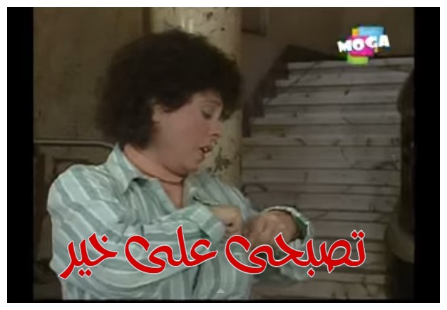  قفشات الأفلام - تصبحى على خير