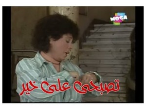 تصبحى على خير