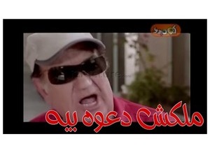 ملكش دعوه بيه 