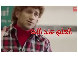 العلم عند الله