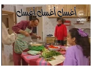 أغسل أغسل أغسل