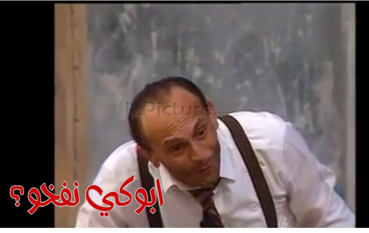  قفشات الأفلام - ابوكي نفخو؟