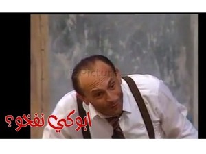 ابوكي نفخو؟