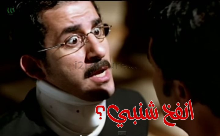  قفشات الأفلام - انفخ شنبي؟