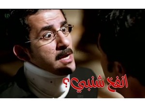 انفخ شنبي؟