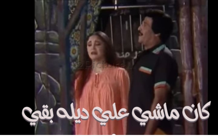  قفشات الأفلام - كان ماشي علي ديله بقي