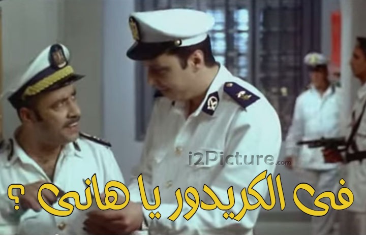  قفشات الأفلام - فى الكريدور يا هانى ؟