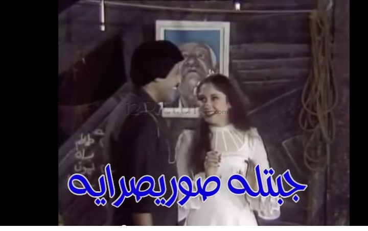  قفشات الأفلام - جبتله صوريصرايه