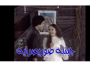 جبتله صوريصرايه