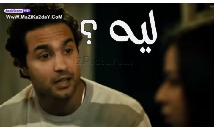  قفشات الأفلام - ليه ؟