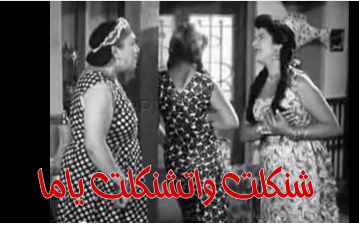  قفشات الأفلام - شنكلت واتشنكلت ياما