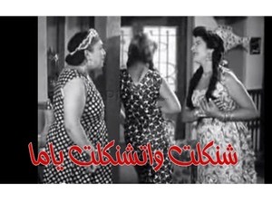 شنكلت واتشنكلت ياما