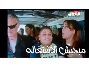 مبحبش الاشتغاله 