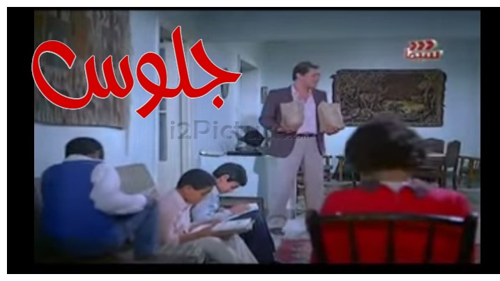  قفشات الأفلام - جلوس