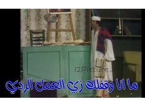 ما انا وقفلك زي العمل الردي