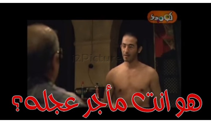  قفشات الأفلام - هو انت مأجر عجله؟