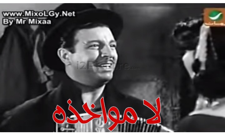  قفشات الأفلام - لا مواخذه