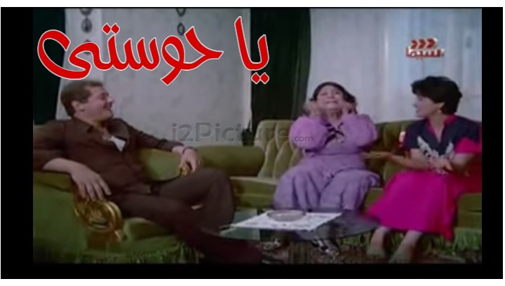  قفشات الأفلام - يا حوستى