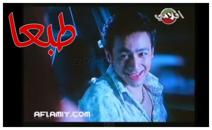  قفشات الأفلام - طبعا