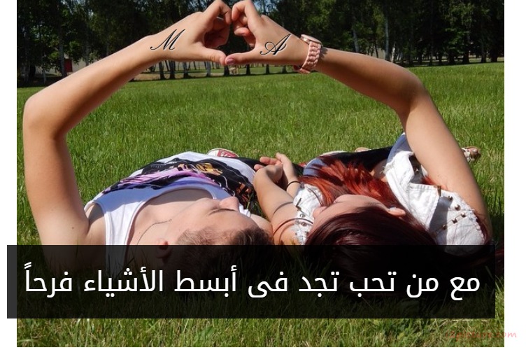  حكم و خواطر - مع من تحب تجد فى أبسط الأشياء فرحاً