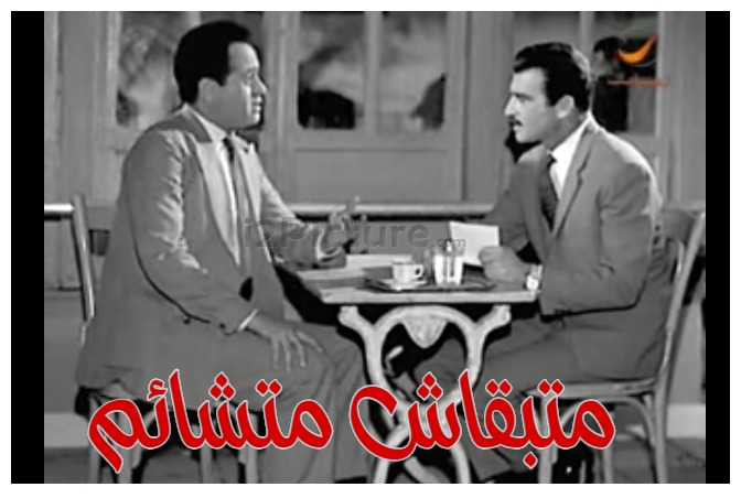  قفشات الأفلام - متبقاش متشائم 