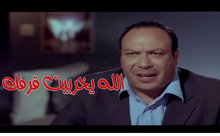  قفشات الأفلام - الله يخربيت قرفك
