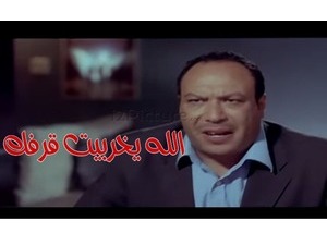 الله يخربيت قرفك