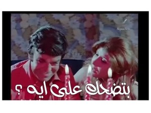 بتضحك على ايه ؟