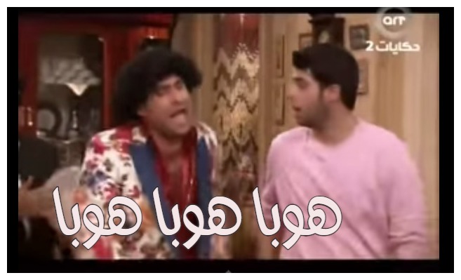  قفشات الأفلام - هوبا هوبا هوبا 