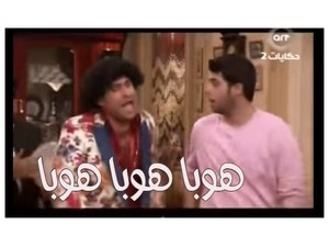 هوبا هوبا هوبا 