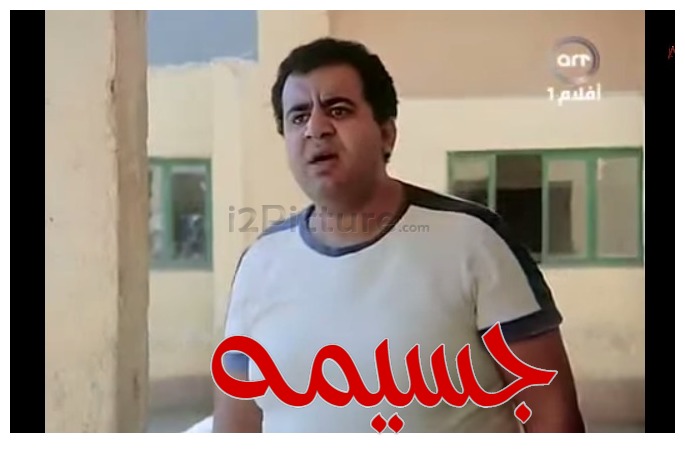  قفشات الأفلام - جسيمه 