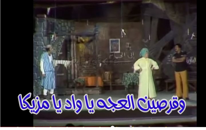  قفشات الأفلام - وقرصين العجه يا واد يا مزيكا