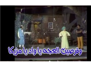 وقرصين العجه يا واد يا مزيكا