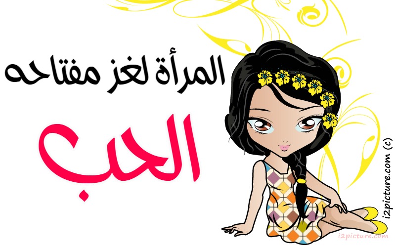  حكم و خواطر - المرأة لغز مفتاحه الحب